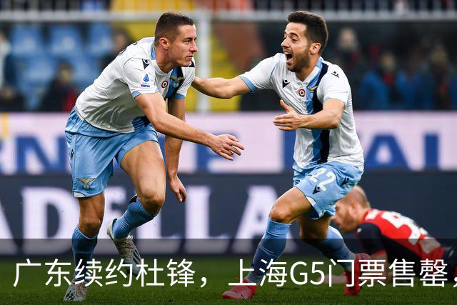 广东续约杜锋，上海G5门票售罄，山东接触新疆队长，青岛续约3主力